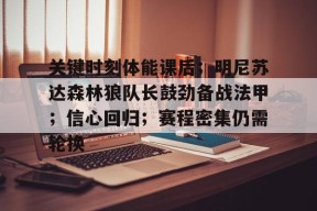 明尼苏达森林狼整体战术介绍分析-竞技宝娱乐平台
